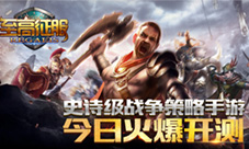 史诗级战争策略手游《至高征服》删档测试火爆开启