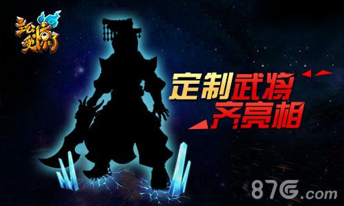 《主公受惊了》定制武将齐亮相_游戏资讯-游民部落(gamecolg.com)