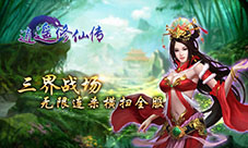 全新真人修仙手游《逍遥修仙传》3月3日首发