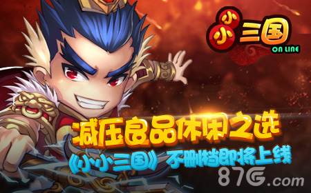 减压良品休闲之选《小小三国》不删档即将上线_游戏资讯-游民部落(gamecolg.com)
