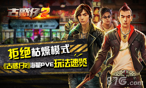 拒绝枯燥模式《古惑仔2》海量PVE玩法速览_游戏资讯-游民部落(gamecolg.com)