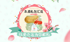 本周礼包汇总0507以爱之名为你献礼