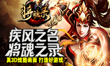 疾风三国正式更名为将魂录取个好名字打造好游戏