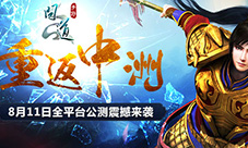 8月11日《问道》手游“重返中洲”全平台公测