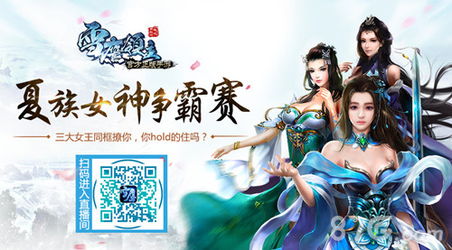 《雪鹰领主》手游开启女神争霸赛美女主播等你来撩_游戏资讯-游民部落(gamecolg.com)