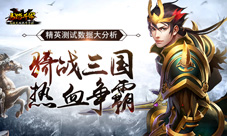 《马踏千军》精英测试分析三国无双马战ARPG手游