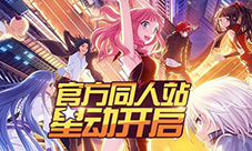 大触集结《偷星九月天》同人站原创平台开启