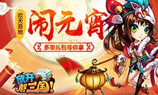 欢天喜地闹元宵《放开那三国》多重礼包等你拿