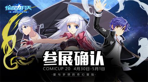 《偷星九月天》CP20出展魔都星迷五一庆典_游戏资讯-游民部落(gamecolg.com)