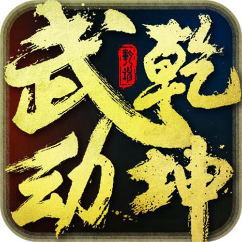 《武动乾坤》手游即将战江湖势要弄个乾坤倒_游戏资讯-游民部落(gamecolg.com)
