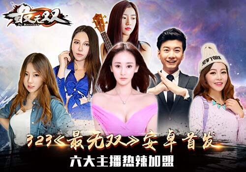 《最无双》热辣网红助阵安卓首发倒计时_游戏资讯-游民部落(gamecolg.com)