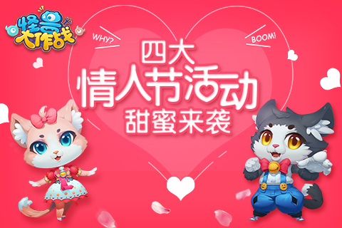 《怪兽大作战》这波狗粮有点甜四大活动甜蜜来袭_游戏资讯-游民部落(gamecolg.com)