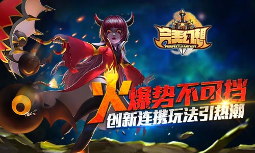 《完美幻想》创新连携玩法引热潮火爆势不可挡_游戏资讯-游民部落(gamecolg.com)