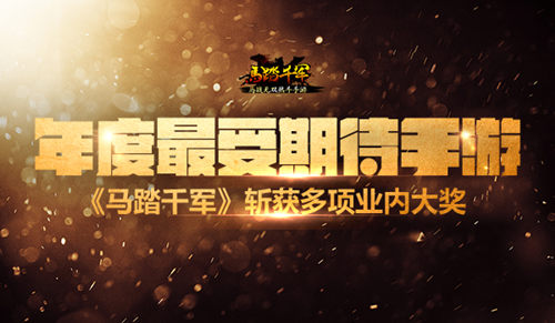 年度最受期待手游《马踏千军》斩获多项业内大奖_游戏资讯-游民部落(gamecolg.com)