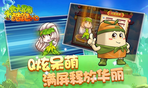 《美食大冒险酷跑HD》蓄意待发_游戏资讯-游民部落(gamecolg.com)