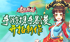 《还珠格格》手游携手暴漫开拍新作致敬经典20周年