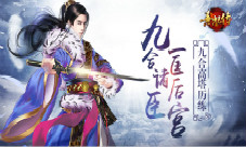 九合诸臣一匡后宫《熹妃传》手游九合高塔历练