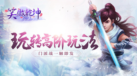 《笑傲乾坤》身居高位高阶玩法全面开_游戏资讯-游民部落(gamecolg.com)