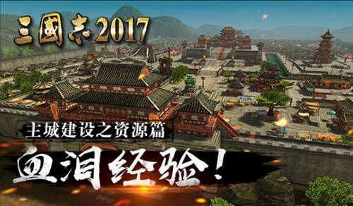深度揭秘《三国志2017》主城建设指南之资源篇_游戏资讯-游民部落(gamecolg.com)