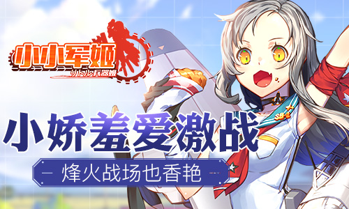 烽火战场也香艳《小小军姬》小娇羞爱激战_游戏资讯-游民部落(gamecolg.com)