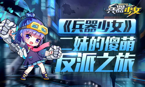 《兵器少女》少女人物志:二妹的傻萌反派之旅_游戏资讯-游民部落(gamecolg.com)