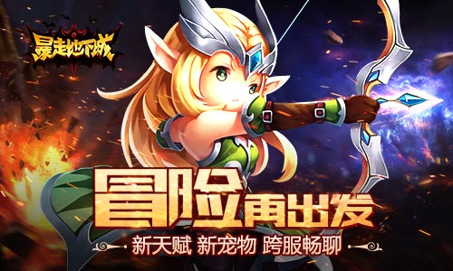 《暴走地下城》新版本今日上线跨服畅聊控制系萌宠_游戏资讯-游民部落(gamecolg.com)