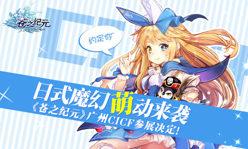 日式魔幻萌动来袭《苍之纪元》广州CICF参展决定_游戏资讯-游民部落(gamecolg.com)