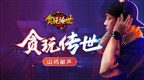 耳朵要怀孕魔族首领陈小春献声《贪玩传世》_游戏资讯-游民部落(gamecolg.com)