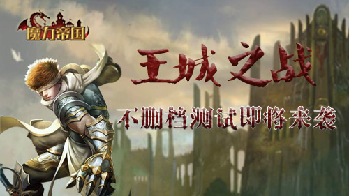 王城之战《魔力帝国》不删档测试即将震撼来袭_游戏资讯-游民部落(gamecolg.com)