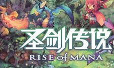 史克威尔经典《圣剑传说:玛娜崛起》10.24不限号测试