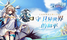 守卫异世界的和平《王女异闻录》之骑士任务