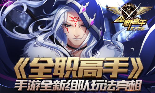 火力全开!《全职高手》手游全新组队玩法亮相_游戏资讯-游民部落(gamecolg.com)