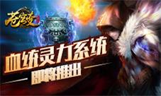 血统解锁灵力释放《苍穹变》新玩法抢先曝光