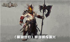 魔幻风大行《黑暗信仰》怪物情报曝光