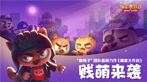 《喵星大作战》贱萌来袭“割绳子”团队新作_游戏资讯-游民部落(gamecolg.com)