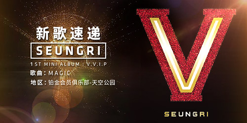 胜利28岁生日快乐歌曲《MAGIC》上架《节奏大爆炸》_游戏资讯-游民部落(gamecolg.com)