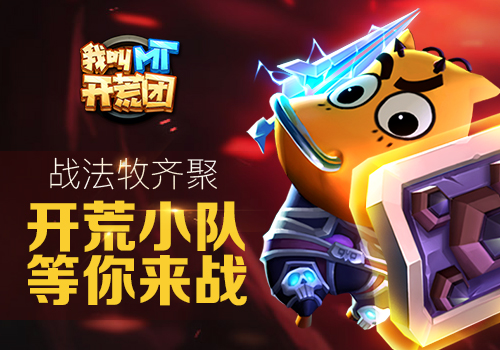 《我叫MT开荒团》八周年巨献六大职业鸡年领跑_游戏资讯-游民部落(gamecolg.com)