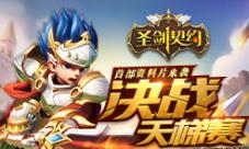 《圣剑契约》首部资料片今日上线掀全网PK浪潮