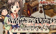 我的地盘我做主《甲铁城的卡巴内瑞》全新领地玩法盘