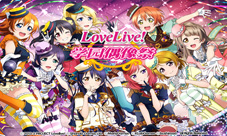 《LoveLive!学园偶像祭》情人节活动登场浪漫粉红季节