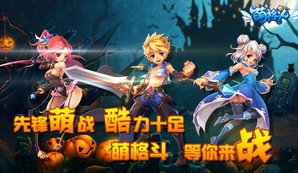 《萌格斗》封测即将开启双端悬念站神秘升级_游戏资讯-游民部落(gamecolg.com)