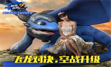 飞龙对决空战升级《驯龙战机3D》对战版本抢先看