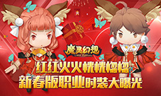 红红火火《魔灵幻想》新春版职业时装大曝光