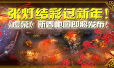 虚荣新春地图即将发布张灯结彩过新年