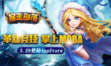 《暴走部落》3.29登陆AppStore革新掌上MOBA