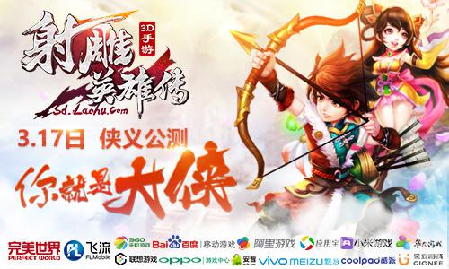 预下载开启!《射雕英雄传3D》畅爽连击新体验_游戏资讯-游民部落(gamecolg.com)