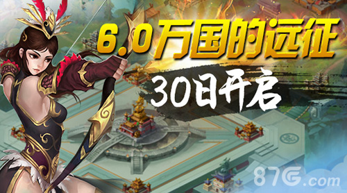 《横扫千军》6.0新版本曝光万国远征30日震撼开启_游戏资讯-游民部落(gamecolg.com)