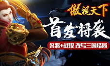首发将袭三国策略大作《傲视天下》名将战役揭秘