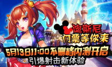 《全城枪战》5月13日全城开测送迪士尼门票