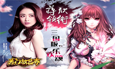 樊胜美逆袭蒋欣代言《关门放吕布》三国版欢乐颂